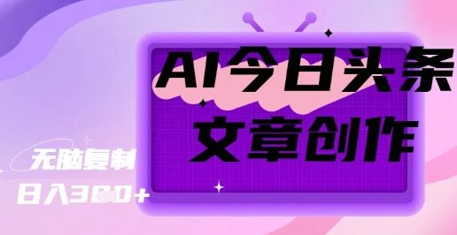 AI创作今日头条文章，坐享创作者分成秘籍-小白网创