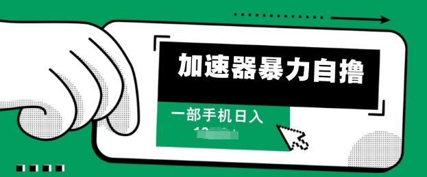 加速器暴力自撸，一部手机轻松日入多张-小白网创