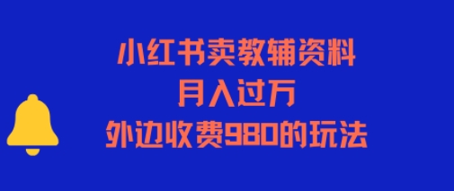 小红书卖教辅资料，月入过1W，外边收费980的玩法-小白网创