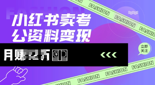 小红书卖考公资料，风口型项目，单价10-100都可，一日几张没问题-小白网创
