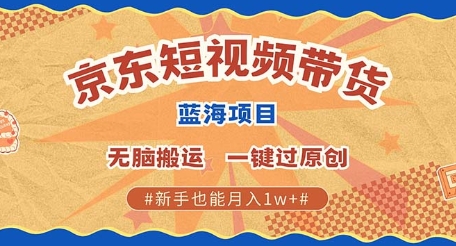 京东短视频带货 批量发布视频 单号月入过W 批量无上限-小白网创