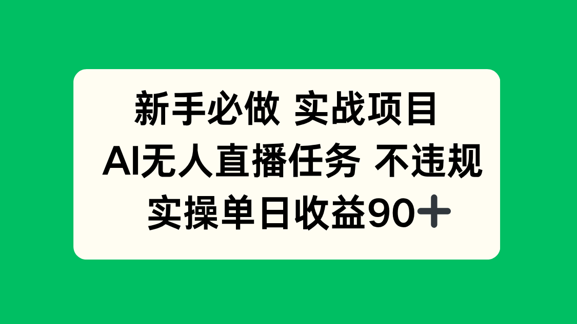 （14901期）新手必做实战项目，AI无人直播任务 不违规，实操单日收益90+-小白网创