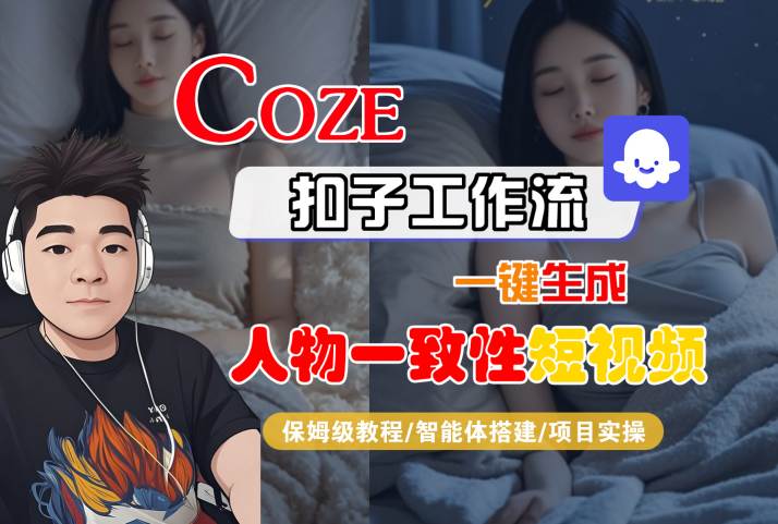 COZE扣子工作流一键生成人物一致性短视频，保姆级教程-智能体搭建-项目实操-小白网创