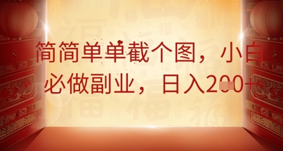 简简单单截个图，小白必做副业，日入2张-小白网创