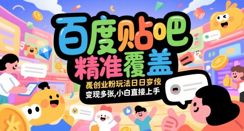 百度贴吧精准覆盖创业粉玩法日变现多张，小白直接上手【揭秘】-小白网创