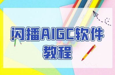 闪播AIGC软件教程，闪播AIGC无人直播，60秒一键开播，商家轻松获客-小白网创