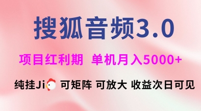 搜狐音频挂ji3.0.可矩阵可放大，独家技术，稳定月入5000+【揭秘】-小白网创