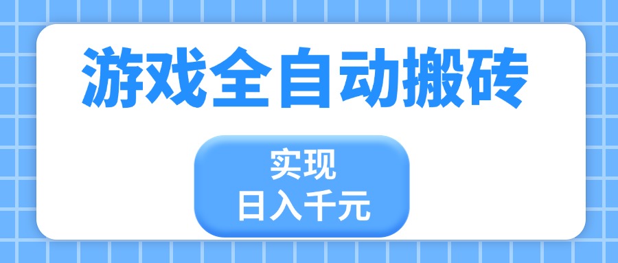 （14413期）游戏全自动搬砖，实现日入千元，小白也能轻松上手-小白网创