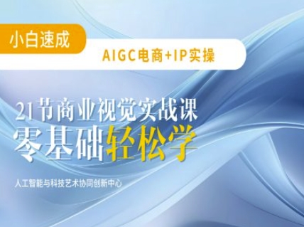 AIGC电商必备实操：21节平面设计实战课，教你玩转AI-小白网创