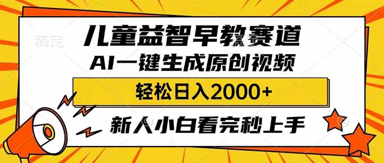 （14412期）儿童益智早教，这个赛道赚翻了，利用AI一键生成原创视频，日入2000+，…-小白网创