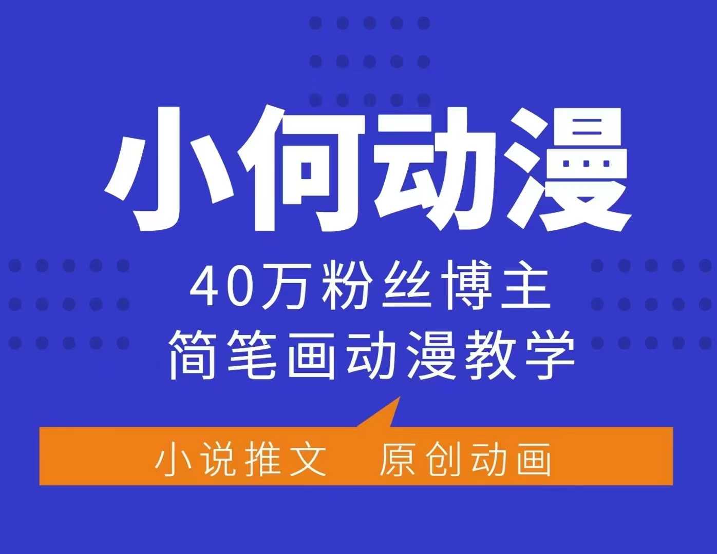 小何动漫简笔画动漫教学，40万粉丝博主课程，可做伙伴计划、分成计划、接广告等-小白网创