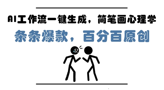 AI工作流一键生成，简笔画心理学，条条爆款，百分百原创，小白5分钟上手，月入1W+-小白网创