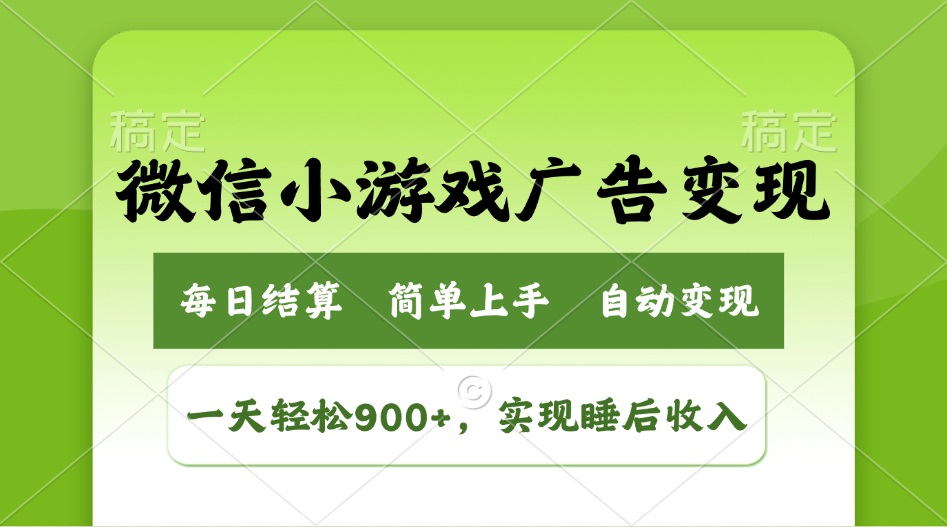 （14447期）小游戏广告变现玩法，一天轻松日入900+，实现睡后收入-小白网创