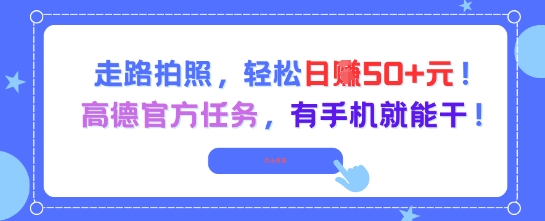 走路拍照，轻松日入50+!高德官方任务，有手机就能干-小白网创