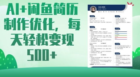 AI+闲鱼简历制作优化，每天轻松变现5张-小白网创