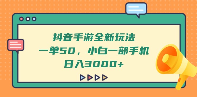 （14281期）抖音手游全新玩法，一单50，小白一部手机日入3000+-小白网创