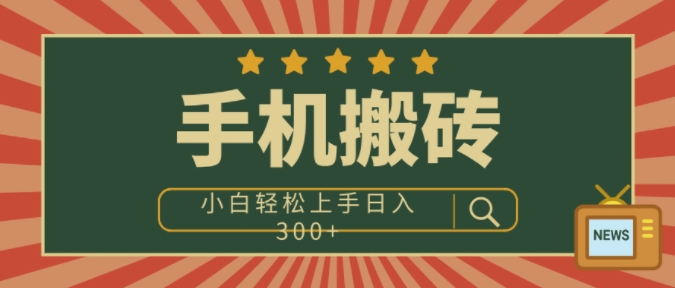手机搬砖项目，操作简单好上手，小白轻松日入3张-小白网创