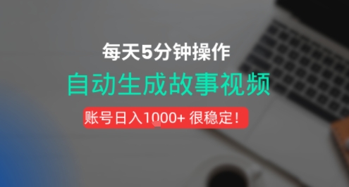 新玩法！一键生成故事短视频，剪辑配音全自动，操作不到5分钟！-小白网创