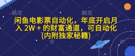闲鱼电影票自动化，年底开启月入 2W + 的财富通道，可自动化(内附独家秘籍)-小白网创