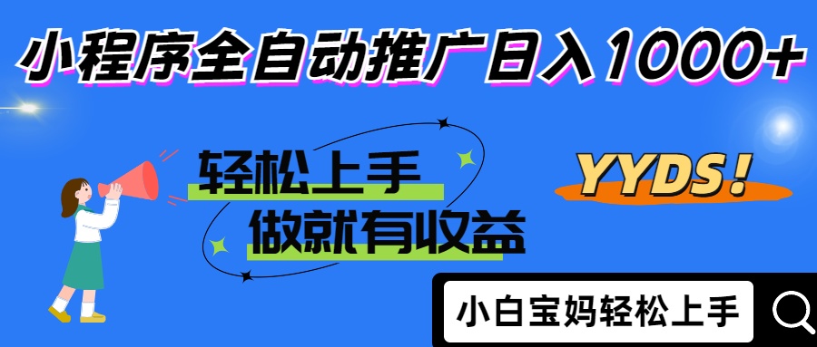 （14409期）2025年最新风口，小程序自动推广，，稳定日入1000+，小白轻松上手-小白网创