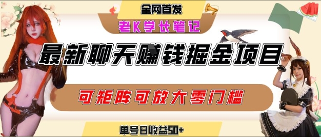 聊天掘金项目，可矩阵起号，适合工作室，个人宝妈，单号日收益50+，零门槛，小白也能轻松上手-小白网创