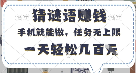 猜谜语挣钱，有手机就能做，任务无上限，只要做就有，一天轻松几百元【揭秘】-小白网创