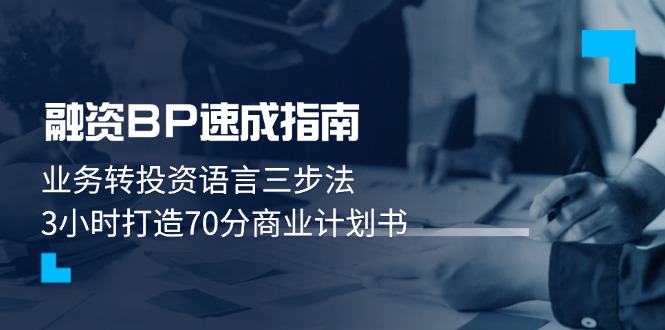 （14683期）融资BP速成指南：业务转投资语言三步法，3小时打造70分商业计划书-小白网创