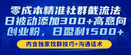 零成本精准社群截流法，日被动添加300+高意向创业粉，日盈利数张-小白网创