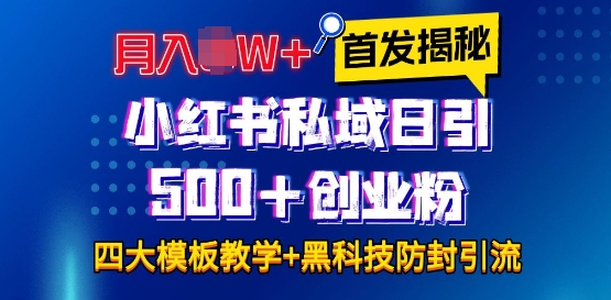 首发揭秘小红书私域日引500+创业粉四大模板，月入过W+全程干货!没有废话!保姆教程!-小白网创