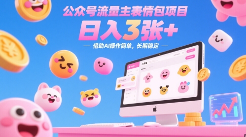 公众号流量主表情包项目，日入3张+，借助AI操作简单，长期稳定-小白网创