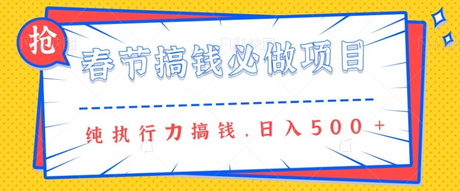 春节前搞钱必做项目，AI代写纯执行力赚钱，无需引流、时间灵活、多劳多得一天多张-小白网创