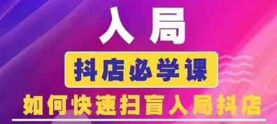 抖音商城运营课程(更新24年12月)，入局抖店必学课， 如何快速扫盲入局抖店-小白网创