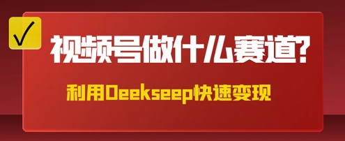 用DeepSeek做中医养生风格的视频，爆款轻松制作，当日最高变现数张-小白网创