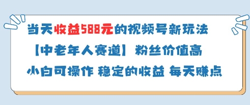 当天收益588的视频号分成计划新玩法中老年人赛道粉丝价值高-小白网创
