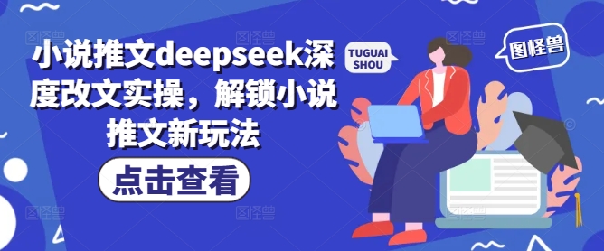 小说推文deepseek深度改文实操，解锁小说推文新玩法-小白网创