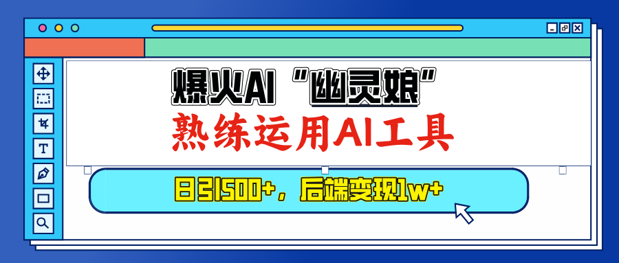 （13805期）爆火AI“幽灵娘”，熟练运用AI工具，日引500+粉，后端变现1W+-小白网创
