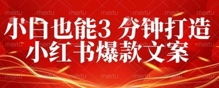 DeepSeek 黑科技：如何 3 分钟搞定小红书爆款文案 + 公众号文章 10W+？答案在这里-小白网创