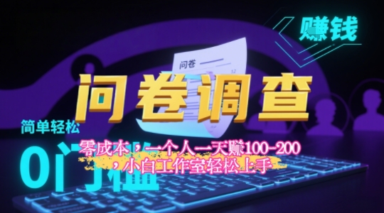 2025《问卷调查》最新工作室技术解密：一个人在家也可以闷声发大财，小白一天2张+，可矩阵放大-小白网创