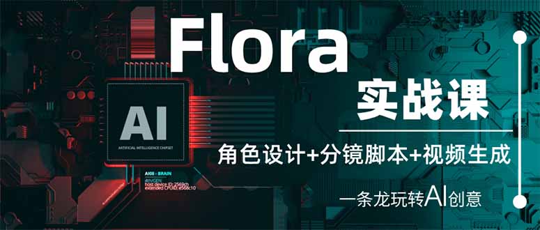 （14225期）Flora实战课：角色设计+分镜脚本+视频生成，一条龙玩转AI创意-小白网创
