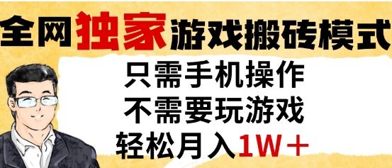 独家游戏搬砖模式，单手机即可操作，全自动挂G，无需玩游戏，月入1W+【揭秘】-小白网创