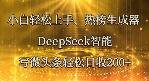 小白轻松上手热榜生成器，DeepSeek智能写微头条轻松日收2张-小白网创
