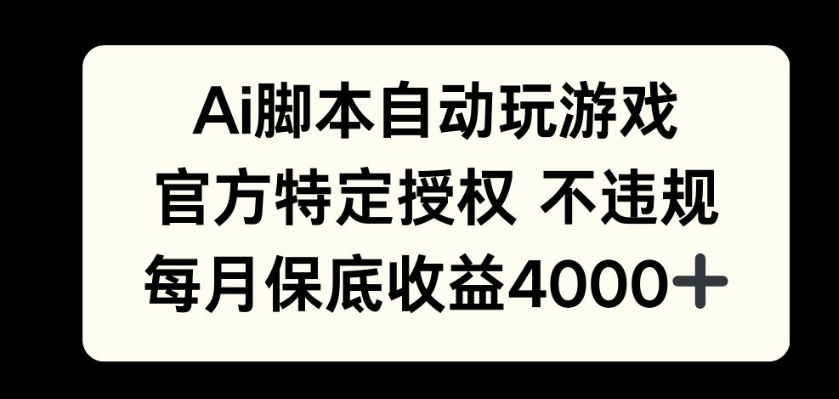 AI游戏挂播掘金，官方授权自带流量，每月保底4000+-小白网创