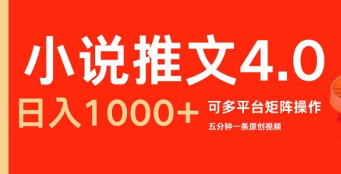小说推文4.0，五分钟一条原创视频，可多平台、矩阵操作放大收益日入几张-小白网创