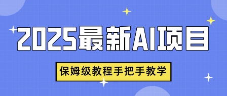 2025最新AI项目，中式养生健康视频，流量爆炸，保姆级教程手把手教学-小白网创