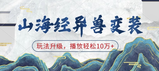 山海经异兽变装，玩法升级，播放轻松10万+-小白网创