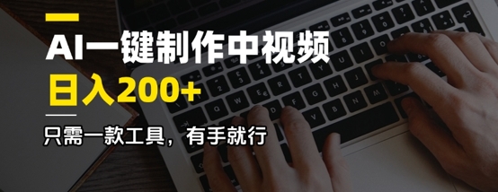 AI一键制作中视频，日入2张，只需一款工具，有手就行-小白网创