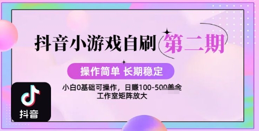 抖音小游戏自刷项目，操作简单，长期稳定，日盈利几张，小白和工作室均可操作-小白网创