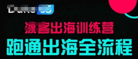 出海训练营基础课，​跑通出海全流程，实战案例拆解-小白网创