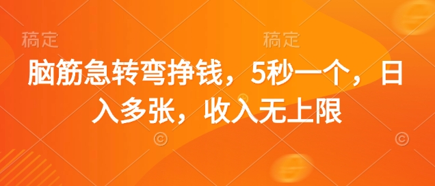 脑筋急转弯挣钱，5秒一个，日入多张，收入无上限【揭秘】-小白网创