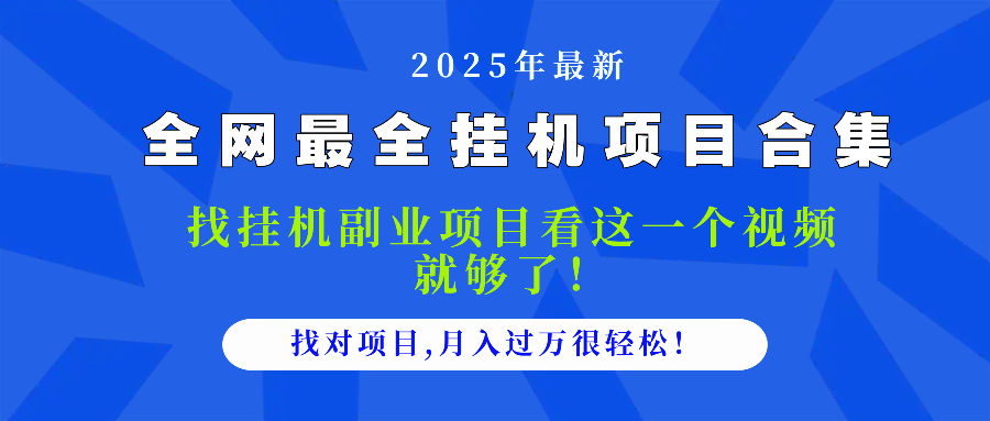 （14804期）2025最全挂机项目合集 找项目看这一个视频就够了，做对项目月入过万很…-小白网创